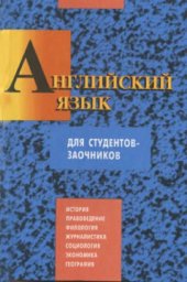 book Английский язык для студентов-заочников. Гуманитарные специальности