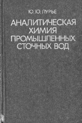 book Аналитическая химия промышленных сточных вод