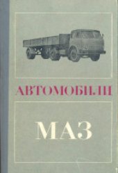 book Автомобили МАЗ