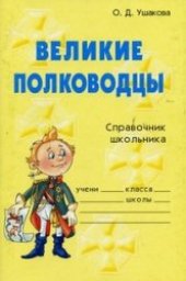book Великие полководцы. Справочник школьника