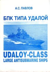 book БПК Типа Удалой. Udaloy-class large antisubmarine ships