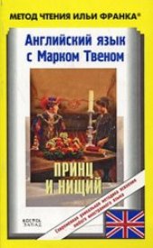 book Английский язык с Марком Твеном. Принц и нищий: повесть для молодых людей всех возрастов: пособие