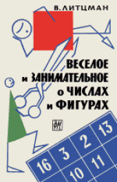 book Веселое и занимательное о числах и фигурах: Занимательная математика всякого рода, о числах, о геометрических формах. (Lustiges und merkwurdiges von zahlen und formen: Allerlei unterhaltungsmathematik von den zahleh von den geometrischen formen) 