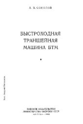 book Быстроходная траншейная машина БТМ