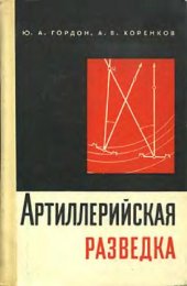 book Артиллерийская разведка