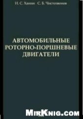 book Автомобильные роторно-поршневые двигатели