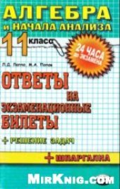 book Алгебра и начала анализа. 11 класс: ответы на экзаменационные билеты: шпаргалки к билетам
