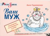 book Ваш муж. Руководство по разведению и уходу