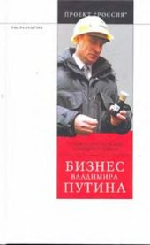 book Бизнес Владимира Путина