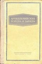 book Артиллерийские пороха и заряды