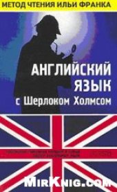 book Английский язык с Шерлоком Холмсом