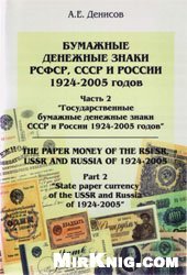 book Бумажные денежные знаки РСФСР, СССР и России 1924-2005 годов