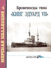 book Броненосцы типа 'Кинг Эдуард VII'