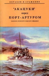 book Акацуки перед Порт-Артуром