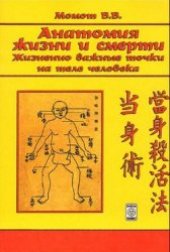 book Анатомия жизни и смерти. Жизненно важные точки на теле человека