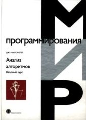 book Анализ алгоритмов: Ввод. курс