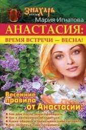 book Анастасия: время встречи - весна!: весенние правила от Анастасии: как дом после зимы прибирать, как с растениями обходиться, какие обереги и талисманы себе готовить, как здоровье свое поправить