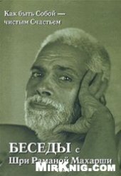 book Беседы с Шри Раманой Махарши = Talks with Sri Ramana Maharshi: как быть Собой - чистым Счастьем: первое рус. изд