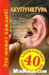 book Акупунктура: [энергия меридианов и точек, техники акупунктуры, диагностика чжан-фу, лечение по акупунктурным точкам]