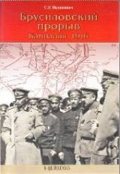 book Брусиловский прорыв. Кампания 1916 года
