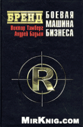book Бренд. Боевая машина бизнеса