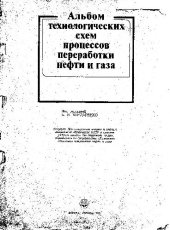 book Альбом технологических схем процессов переработки нефти и газа