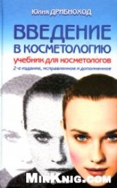 book Введение в косметологию. Учебник для косметологов.