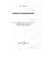 book Бизнес-планирование: учебное пособие для студентов учреждений среднего профессионального образования
