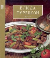 book Блюда турецкой кухни