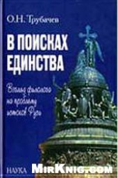 book В поисках единства: взгляд филолога на проблему истоков Руси