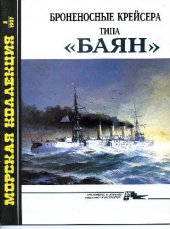 book Броненосные крейсера типа Баян