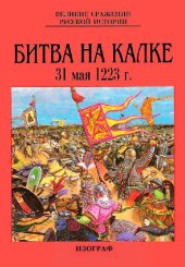 book Битва на Калке 31 мая 1223 г