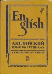 book Английский язык в картинках