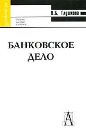 book Банковское дело: учеб. пособие для студентов, обучающихся по специальности ''Финансы и кредит''