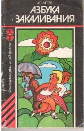 book Азбука закаливания