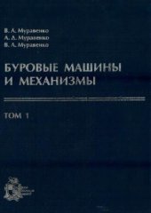 book Буровые машины и механизмы. Том 1