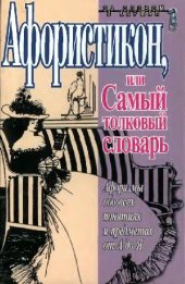 book Афористикон, или Самый толковый словарь: Афоризмы