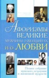 book Афоризмы: Великие мужчины о женщинах и о любви