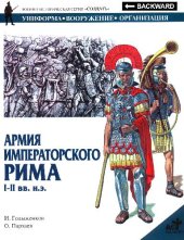 book Армия императорского Рима, I-II вв. н.э