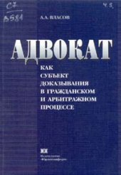 book Адвокат как субъект доказывания в гражданском и арбитражном процессе