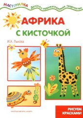 book Африка с кисточкой