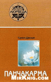 book Аюрведа и панчакарма: методы исцеления и омоложения