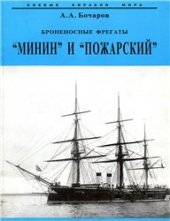 book Броненосные фрегаты Минин и Пожарский