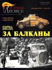 book Битва за Балканы. Боевые действия в Южной Европе 28 октября 1940 - 1 июня..