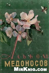 book Альбом медоносов