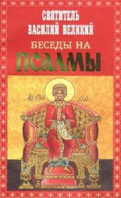 book Беседы на Псалмы