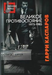 book Великое противостояние. Мои поединки с Анатолием Карповым. 1975-1985