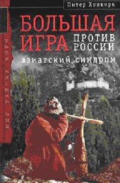 book Большая Игра против России. Азиатский синдром