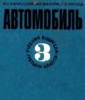 book Автомобиль (учебник водителя третьего класса)