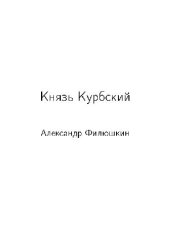 book Андрей Курбский